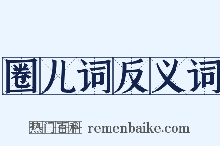 圈儿词反义词是什么意思的图片